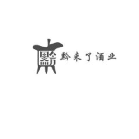 黔来了酒业logo设计