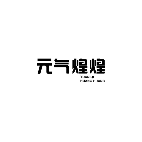 元气煌煌logo设计