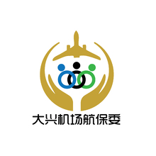大兴机场航保委