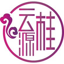 云桂源