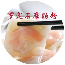 罗定石磨肠粉