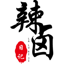 辣卤日记