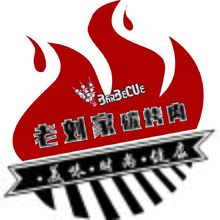 老刘家碳烤肉 