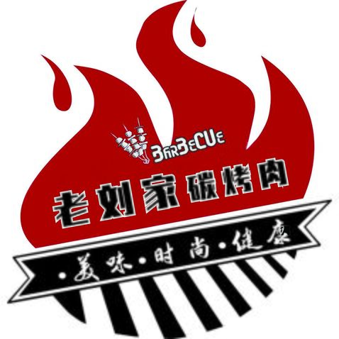 老刘家碳烤肉 logo设计