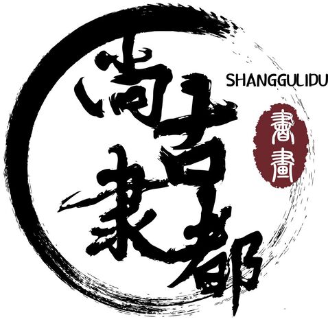 尚古隶都书画院logo设计