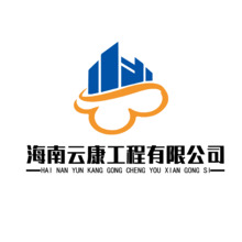 海南云康工程有限公司