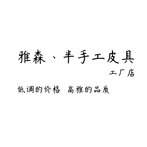 雅森皮具logo设计