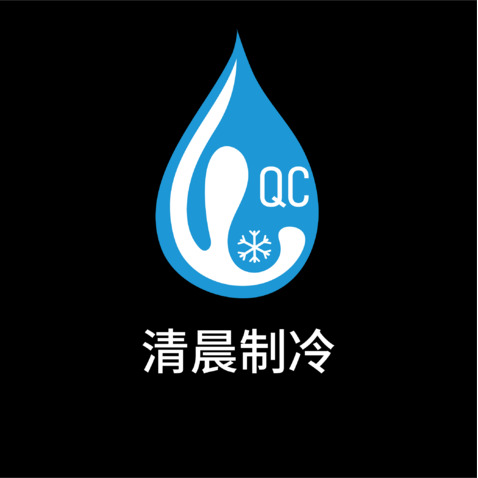 清晨制冷logo设计