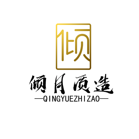 倾月质造logo设计