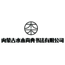 水木书法