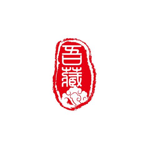 吾藏logo设计