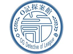 o記探案馆