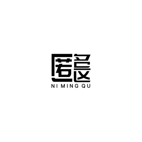 匿名区logo设计