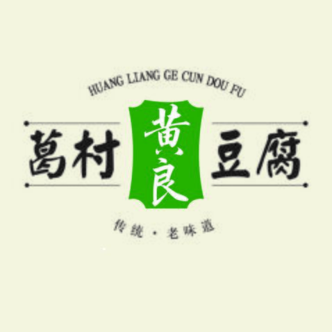 黄良葛村豆腐logo设计