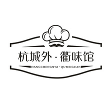 杭城外&middot;衢味馆