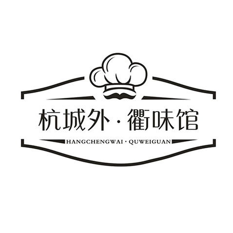 杭城外·衢味馆logo设计