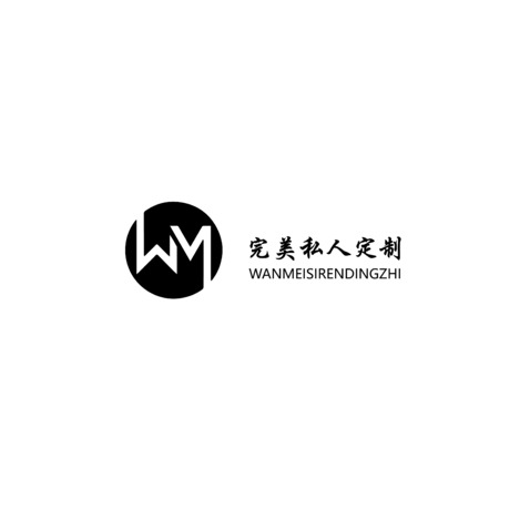 完美私人定制logo设计