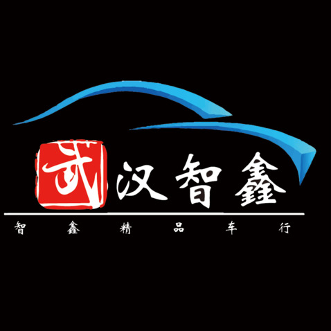 武汉智鑫车行logo设计