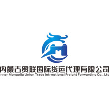 内蒙古贸联国际货运代理有限公司