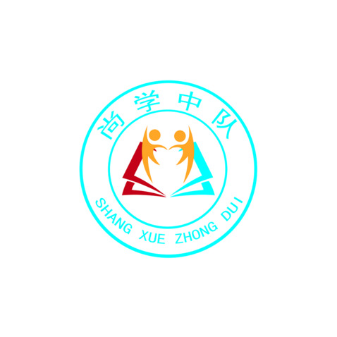 尚学中队logo设计