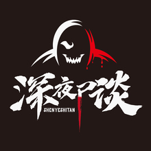 深夜尸谈