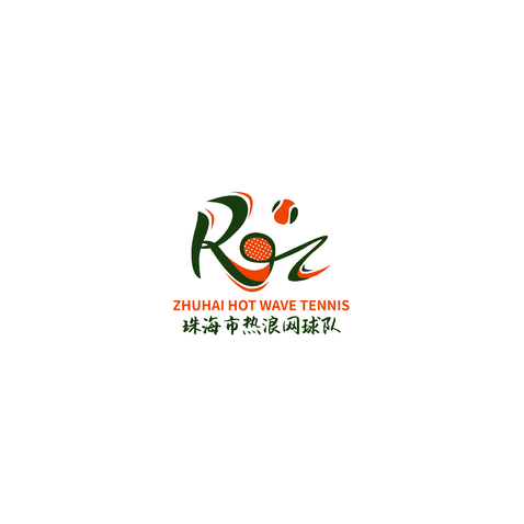 珠海市热浪网球队logo设计