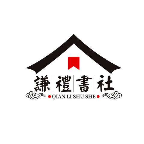 谦礼书社logo设计