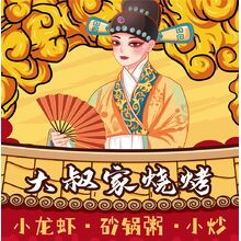 大叔家烧烤