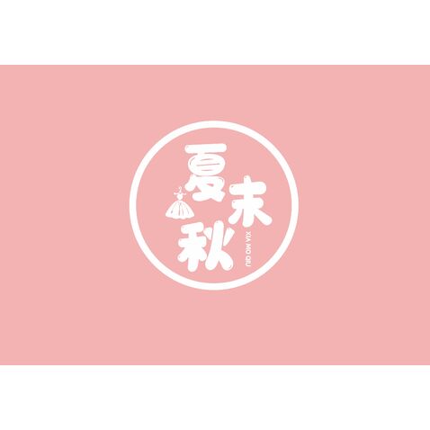 夏末秋logo设计