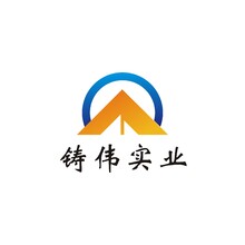 铸伟实业
