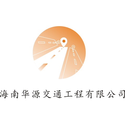 海南华源交通工程有限化司logo设计