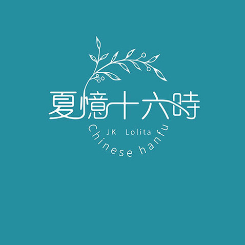 夏忆十六时logo设计