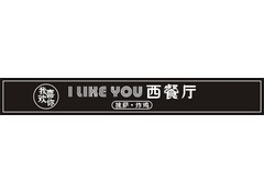 I LOVE YOU餐廳