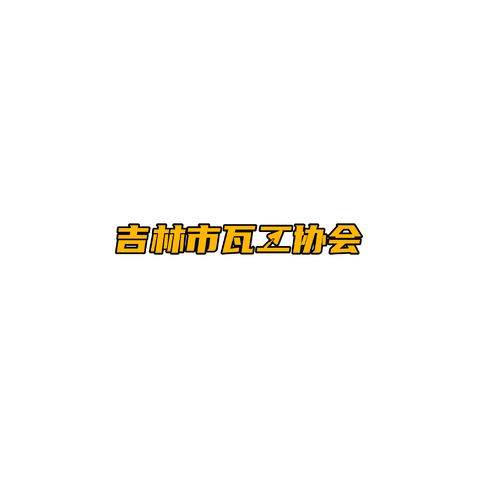 吉林市瓦工协会logo设计