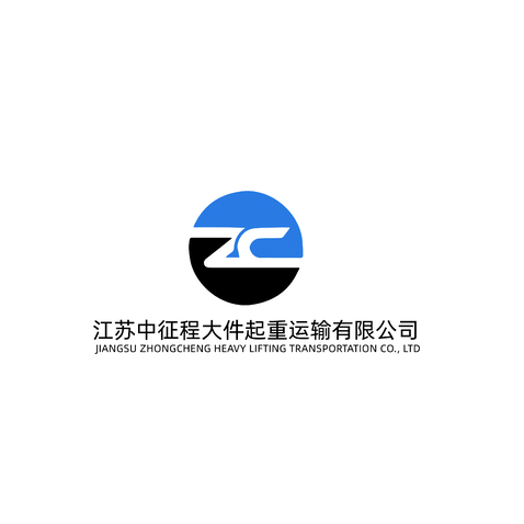 江苏中征程大件起重运输有限公司logo设计