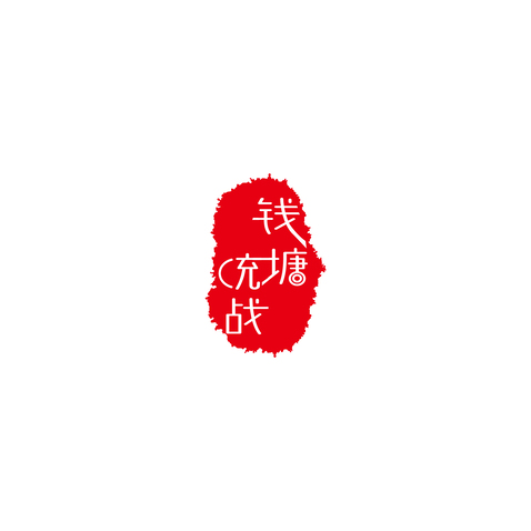 钱塘统战logo设计