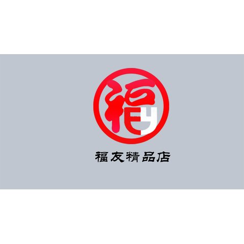 福友logo设计