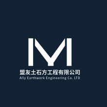 盟友土石方工程有限公司