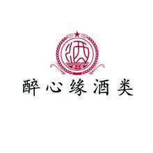 醉心缘酒类