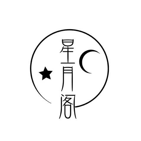 星月阁logo设计