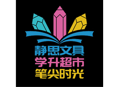 静思文具学升超市笔尖时光