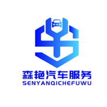 上海森艳汽车服务有限公司 