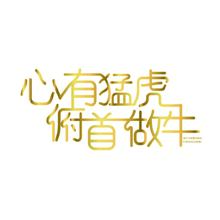 心有猛虎 俯首做牛