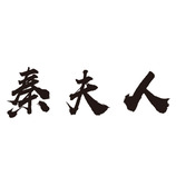 秦夫人LOGO