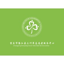 重庆市垫江县三叶草志愿者服务中心