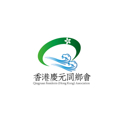 香港慶元同鄉會logo设计