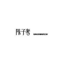 陈子奢