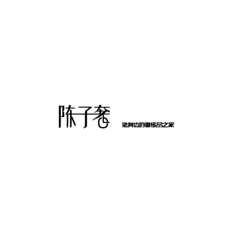 陈子奢logo设计