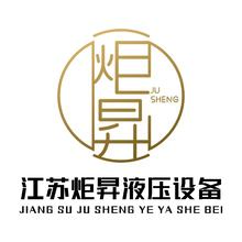 江苏炬昇液压设备