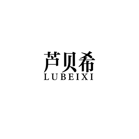 芦贝希logo设计